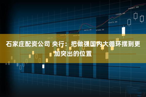 石家庄配资公司 央行：把做强国内大循环摆到更加突出的位置